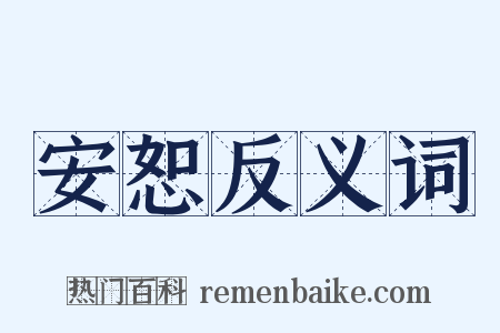 安恕反义词是什么意思的图片